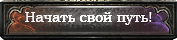 Начать свой путь